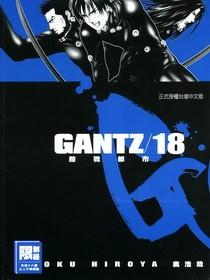 GANTZ殺戮都市(18)
