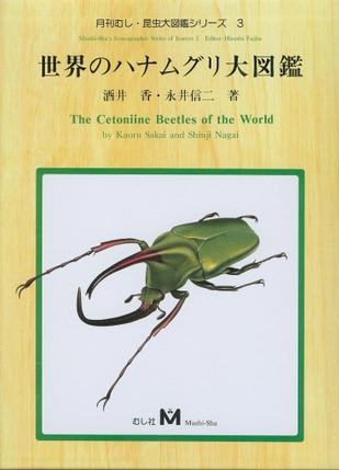 The Cetoniine Beetles of the World 世界のハナムグリ大図鑑 (1998)