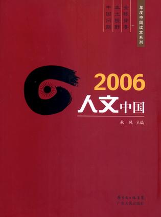 2006人文中国