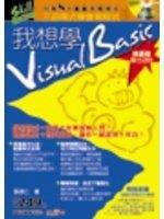 我想學Visual Basic