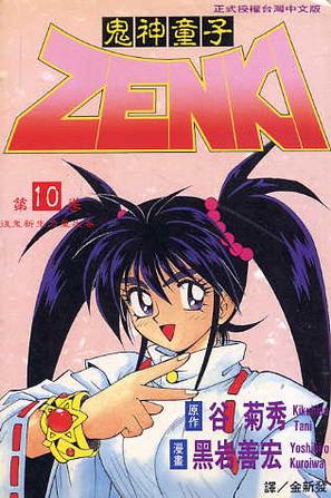 鬼神童子ZENKI(05)