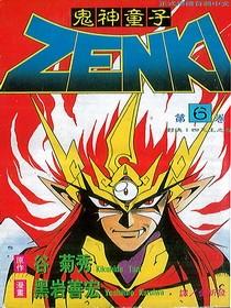 鬼神童子ZENKI(06)