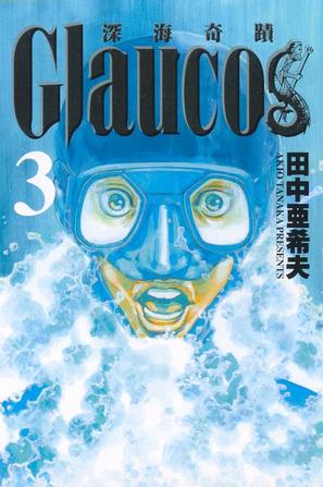 Glaucos~深海奇蹟~03