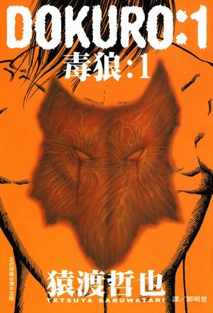 DOKURO-毒狼-(01)