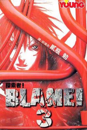 BLAME!探索者(03)