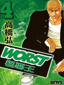 WORST極惡王(04)