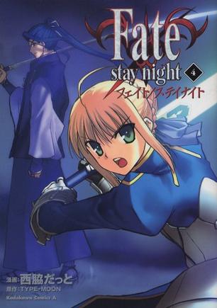 Fate/stay night 4 (4) (角川コミックス・エース 150-5)