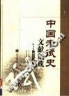 中国考试史文献集成(第9卷) (精装)