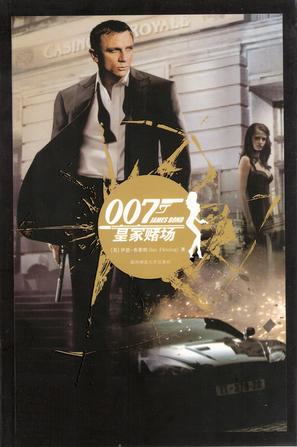 007谍海系列：皇家赌场+终极武器