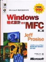 Windows 程式設計－使用 MFC (第二版)
