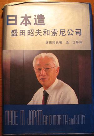 日本造：盛田昭夫和索尼公司 (豆瓣)