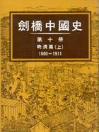 劍橋中國史（第十冊）晚清篇（上）1800-1911