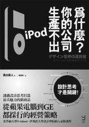 為什麼你的公司生產不出iPod