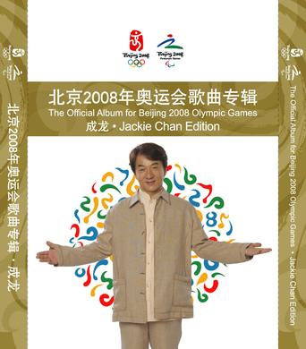 北京2008年奥运会歌曲专辑·成龙