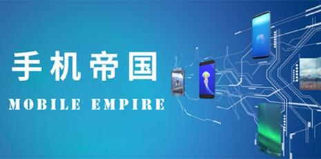 手机帝国 Mobile Empire