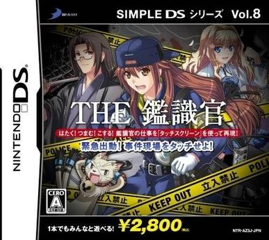 简单DS系列 Vol.8 THE鉴识官 紧急出动！接触事件现场 SIMPLE DS シリーズ Vol.8 THE 鑑識官