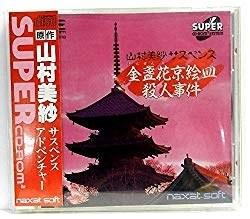 山村美纱推理游戏 金盞花 京絵皿杀人事件 山村美紗サスペンス 金盞花 京絵皿殺人事件