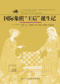 国际象棋“王后”诞生记