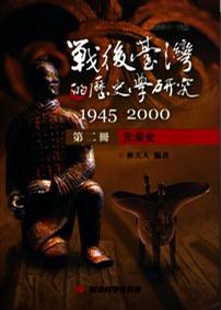 戰後臺灣的歷史學研究：1945-2000 (第二冊：先秦史)