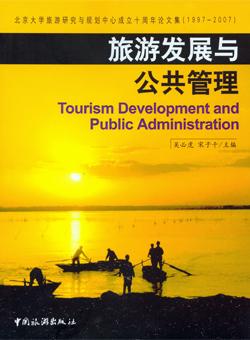 旅游发展与公共管理