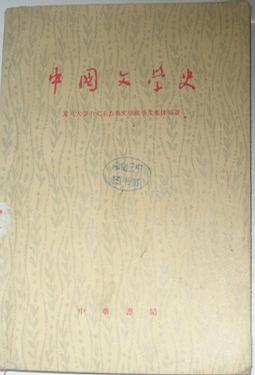 中国文学史  上册