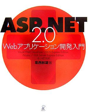 asp.net2.0 Web アプリケーション開発入門