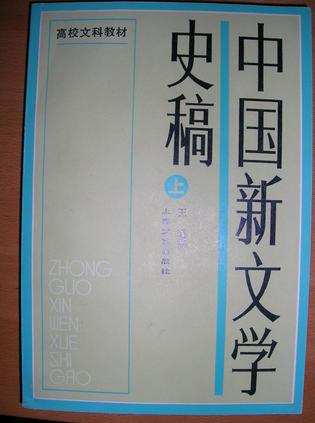 中国新文学史稿（上下）