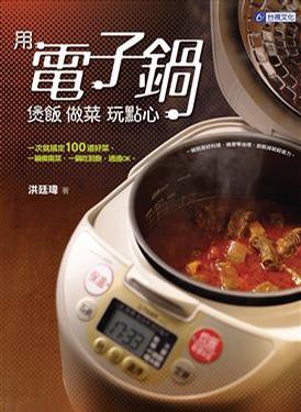 《用電子鍋煲飯做菜玩點心》txt，chm，pdf，epub，mobi电子书下载