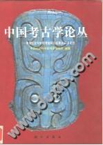 中国考古学论丛