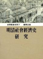 明清社會經濟史研究