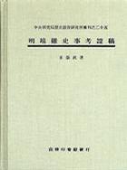 明靖難史事考証稿