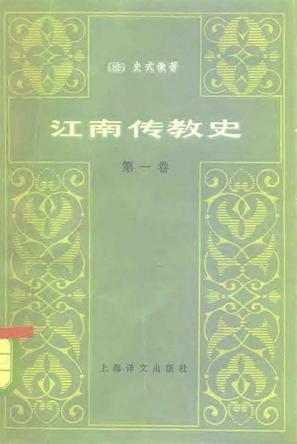 江南传教史（两卷）