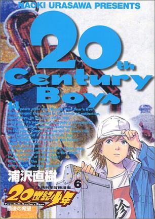 20世紀少年―本格科学冒険漫画 (6) (ビッグコミックス)