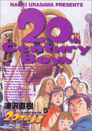 20世紀少年―本格科学冒険漫画 (5) (ビッグコミックス)