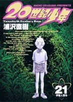 20世紀少年―本格科学冒険漫画 (21) (ビッグコミックス)