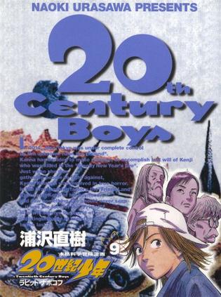 20世紀少年―本格科学冒険漫画 (9) (ビッグコミックス)