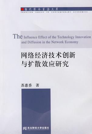 网络经济技术创新与扩散效应研究