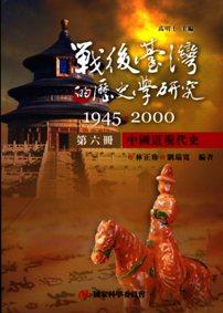 戰後臺灣的歷史學研究（1945-2000）