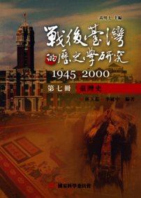 戰後臺灣的歷史學研究：1945-2000（ 第七冊：臺灣史）