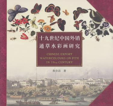 十九世纪中国外销通草水彩画研究
