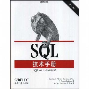 SQL技术手册