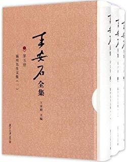 王安石全集：临川先生文集图书封面