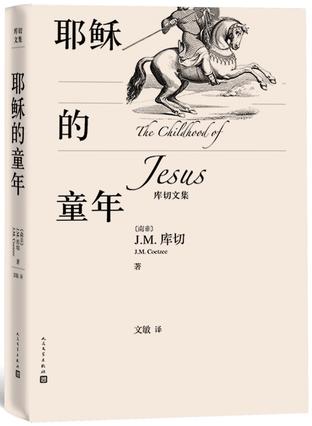 耶稣的童年（库切文集）书籍封面