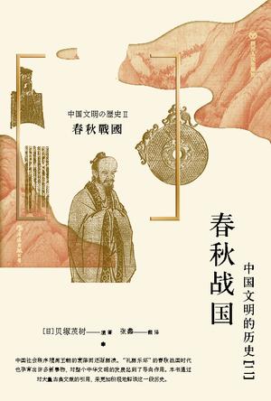 春秋战国:中国文明的历史(二) 春秋战国:中国文明的历史(二)