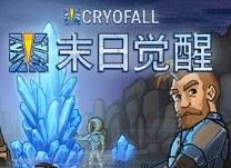 末日觉醒 CryoFall