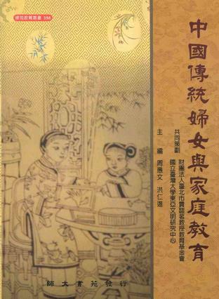 中國傳統婦女與家庭教育