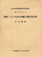 萬曆廿三年封日本國王豐臣秀吉考