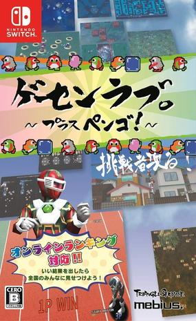 挚爱街机增量版 冲刺企鹅 ゲーセンラブ。~プラス ペンゴ!~