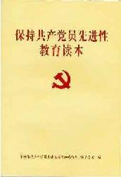 保持共产党员先进性教育读本