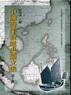 中國海洋發展史論文集（第十輯）